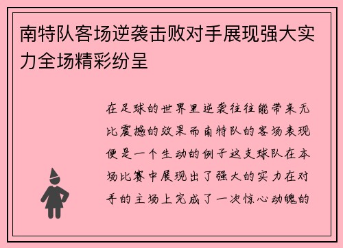 南特队客场逆袭击败对手展现强大实力全场精彩纷呈