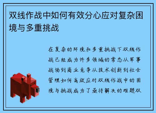 双线作战中如何有效分心应对复杂困境与多重挑战