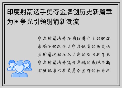 印度射箭选手勇夺金牌创历史新篇章为国争光引领射箭新潮流