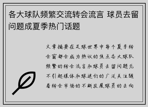 各大球队频繁交流转会流言 球员去留问题成夏季热门话题
