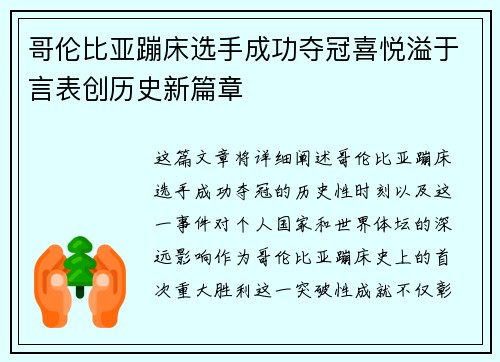 哥伦比亚蹦床选手成功夺冠喜悦溢于言表创历史新篇章