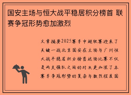 国安主场与恒大战平稳居积分榜首 联赛争冠形势愈加激烈