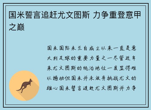 国米誓言追赶尤文图斯 力争重登意甲之巅