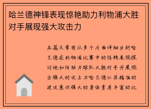 哈兰德神锋表现惊艳助力利物浦大胜对手展现强大攻击力
