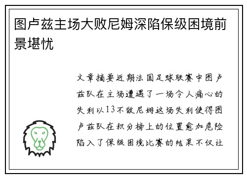 图卢兹主场大败尼姆深陷保级困境前景堪忧