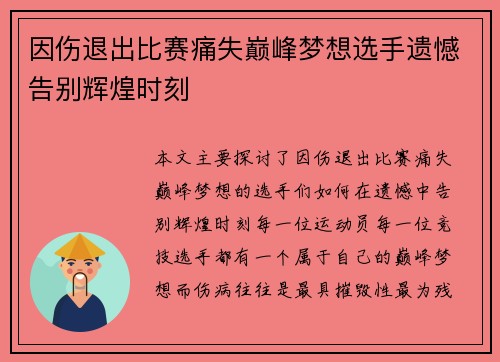 因伤退出比赛痛失巅峰梦想选手遗憾告别辉煌时刻
