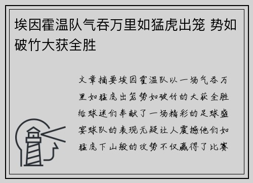 埃因霍温队气吞万里如猛虎出笼 势如破竹大获全胜
