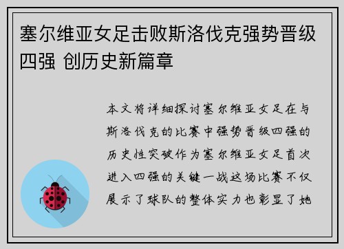 塞尔维亚女足击败斯洛伐克强势晋级四强 创历史新篇章