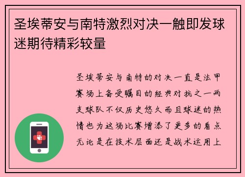 圣埃蒂安与南特激烈对决一触即发球迷期待精彩较量
