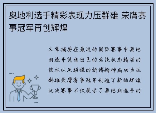 奥地利选手精彩表现力压群雄 荣膺赛事冠军再创辉煌