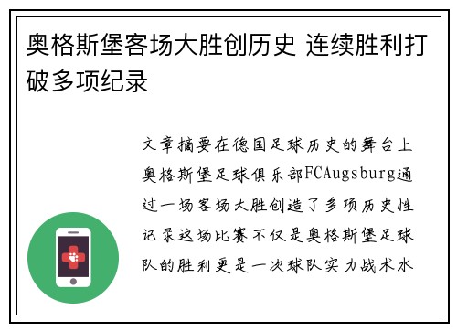 奥格斯堡客场大胜创历史 连续胜利打破多项纪录