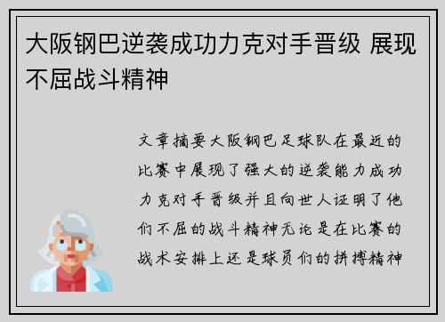 大阪钢巴逆袭成功力克对手晋级 展现不屈战斗精神