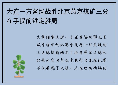 大连一方客场战胜北京燕京煤矿三分在手提前锁定胜局