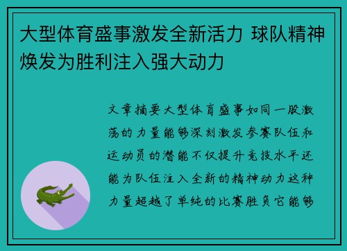 大型体育盛事激发全新活力 球队精神焕发为胜利注入强大动力