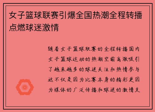 女子篮球联赛引爆全国热潮全程转播点燃球迷激情
