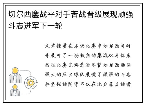 切尔西鏖战平对手苦战晋级展现顽强斗志进军下一轮