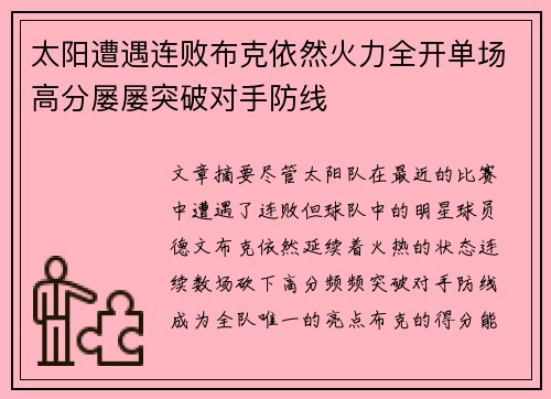 太阳遭遇连败布克依然火力全开单场高分屡屡突破对手防线