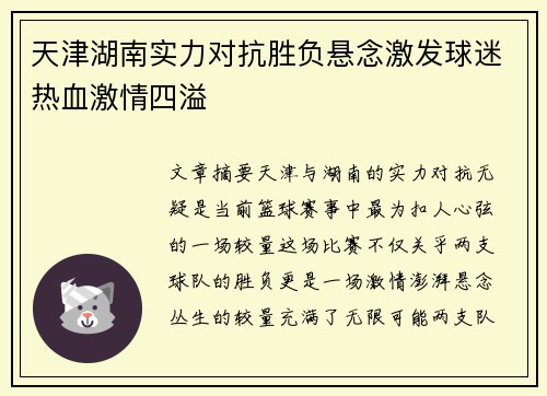 天津湖南实力对抗胜负悬念激发球迷热血激情四溢