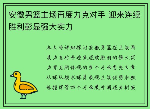 安徽男篮主场再度力克对手 迎来连续胜利彰显强大实力