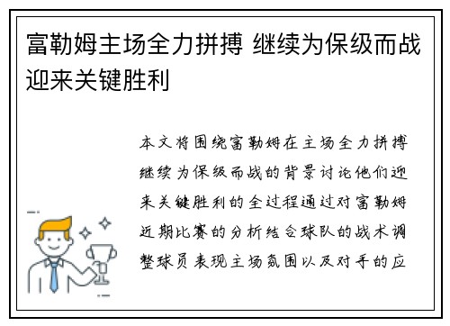 富勒姆主场全力拼搏 继续为保级而战迎来关键胜利