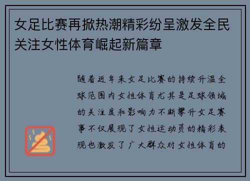 女足比赛再掀热潮精彩纷呈激发全民关注女性体育崛起新篇章