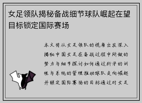 女足领队揭秘备战细节球队崛起在望目标锁定国际赛场