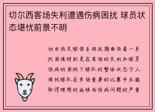 切尔西客场失利遭遇伤病困扰 球员状态堪忧前景不明