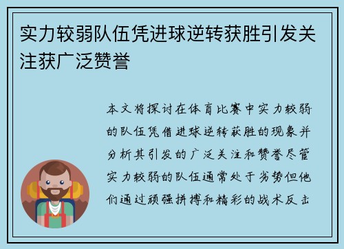 实力较弱队伍凭进球逆转获胜引发关注获广泛赞誉