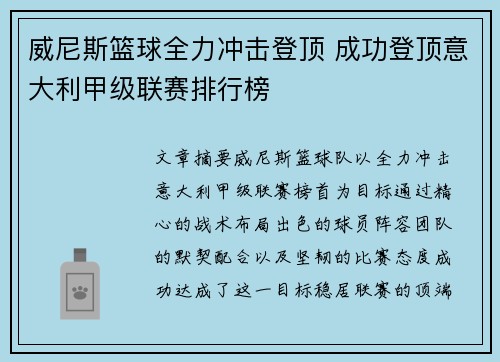 威尼斯篮球全力冲击登顶 成功登顶意大利甲级联赛排行榜