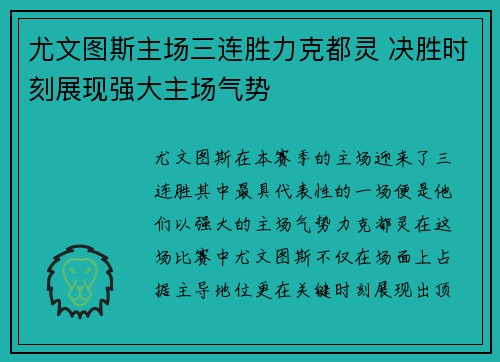 尤文图斯主场三连胜力克都灵 决胜时刻展现强大主场气势