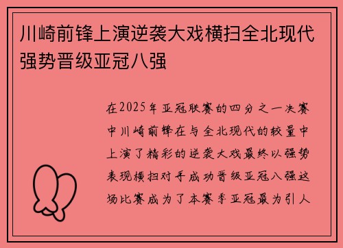 川崎前锋上演逆袭大戏横扫全北现代强势晋级亚冠八强