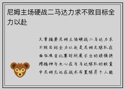 尼姆主场硬战二马达力求不败目标全力以赴