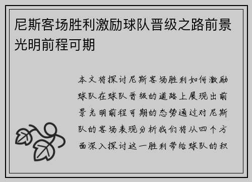 尼斯客场胜利激励球队晋级之路前景光明前程可期