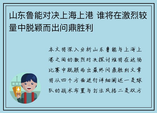 山东鲁能对决上海上港 谁将在激烈较量中脱颖而出问鼎胜利