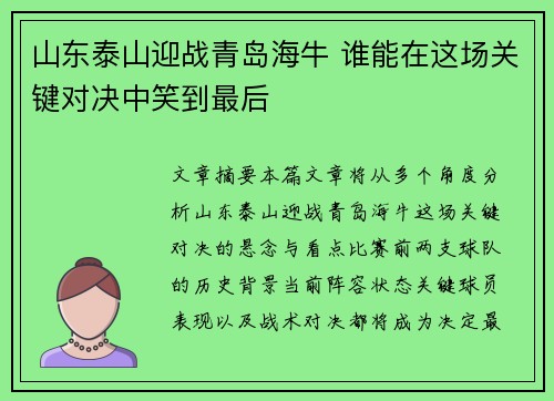 山东泰山迎战青岛海牛 谁能在这场关键对决中笑到最后
