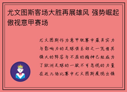 尤文图斯客场大胜再展雄风 强势崛起傲视意甲赛场