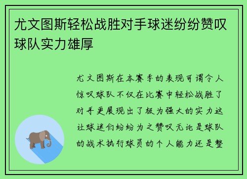 尤文图斯轻松战胜对手球迷纷纷赞叹球队实力雄厚