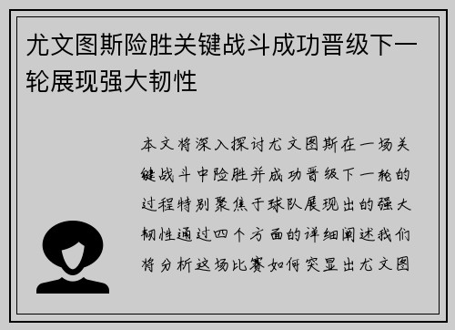 尤文图斯险胜关键战斗成功晋级下一轮展现强大韧性