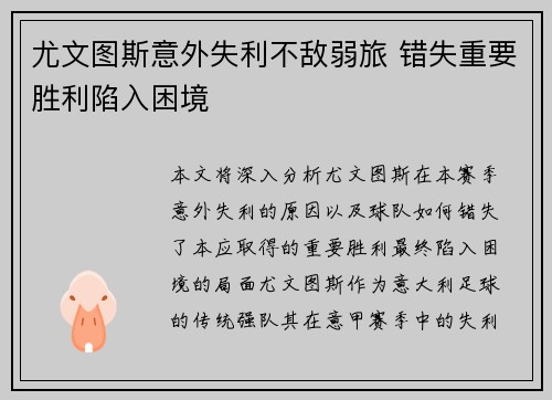 尤文图斯意外失利不敌弱旅 错失重要胜利陷入困境