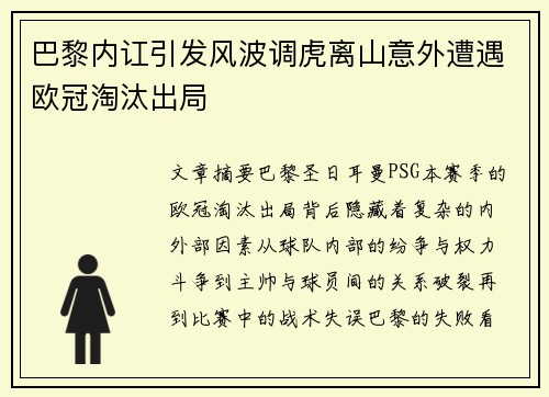 巴黎内讧引发风波调虎离山意外遭遇欧冠淘汰出局