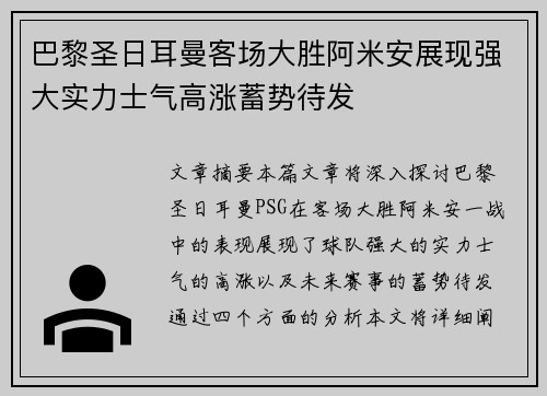 巴黎圣日耳曼客场大胜阿米安展现强大实力士气高涨蓄势待发