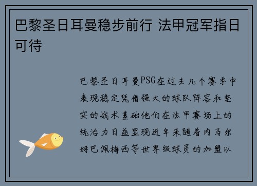 巴黎圣日耳曼稳步前行 法甲冠军指日可待