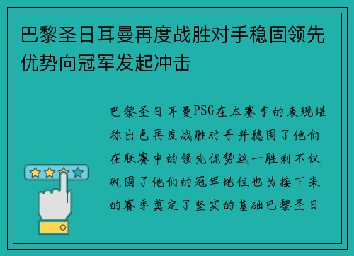 巴黎圣日耳曼再度战胜对手稳固领先优势向冠军发起冲击