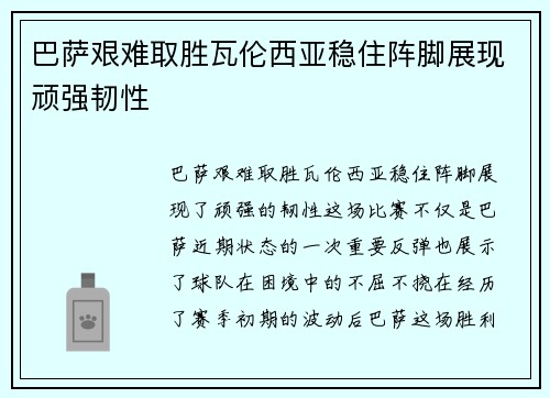 巴萨艰难取胜瓦伦西亚稳住阵脚展现顽强韧性