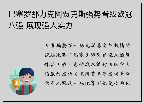 巴塞罗那力克阿贾克斯强势晋级欧冠八强 展现强大实力