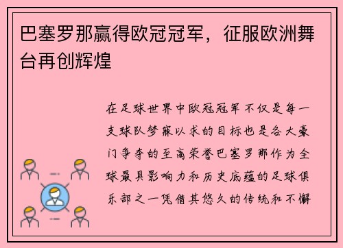 巴塞罗那赢得欧冠冠军，征服欧洲舞台再创辉煌