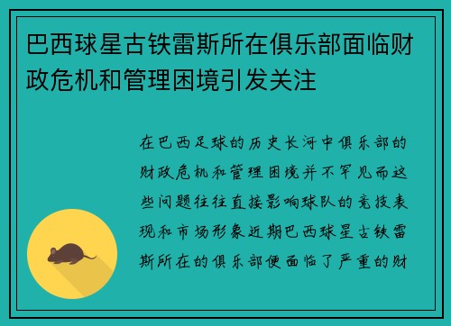 巴西球星古铁雷斯所在俱乐部面临财政危机和管理困境引发关注