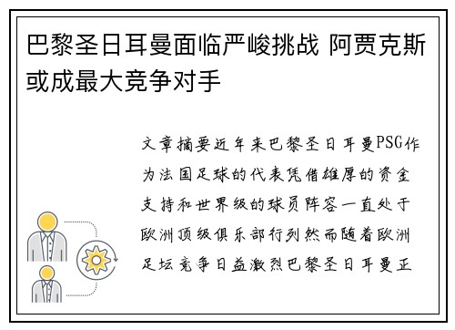 巴黎圣日耳曼面临严峻挑战 阿贾克斯或成最大竞争对手