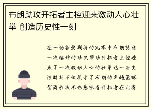 布朗助攻开拓者主控迎来激动人心壮举 创造历史性一刻