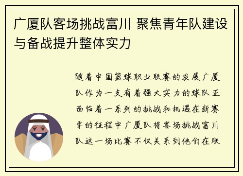 广厦队客场挑战富川 聚焦青年队建设与备战提升整体实力